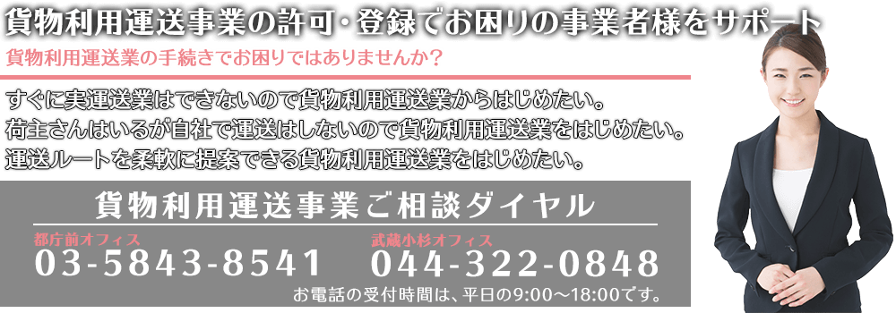 貨物利用運送業許可・登録サポート 東京都・神奈川県を中心に一都六県のお客様に対応いたします。