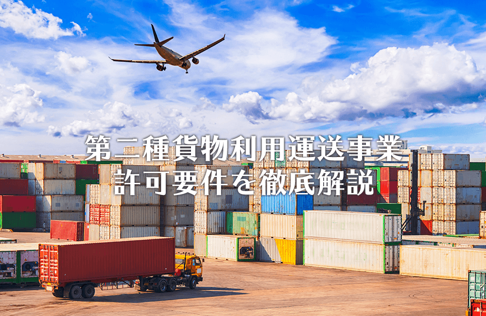 第二種貨物利用運送事業許可要件徹底解説