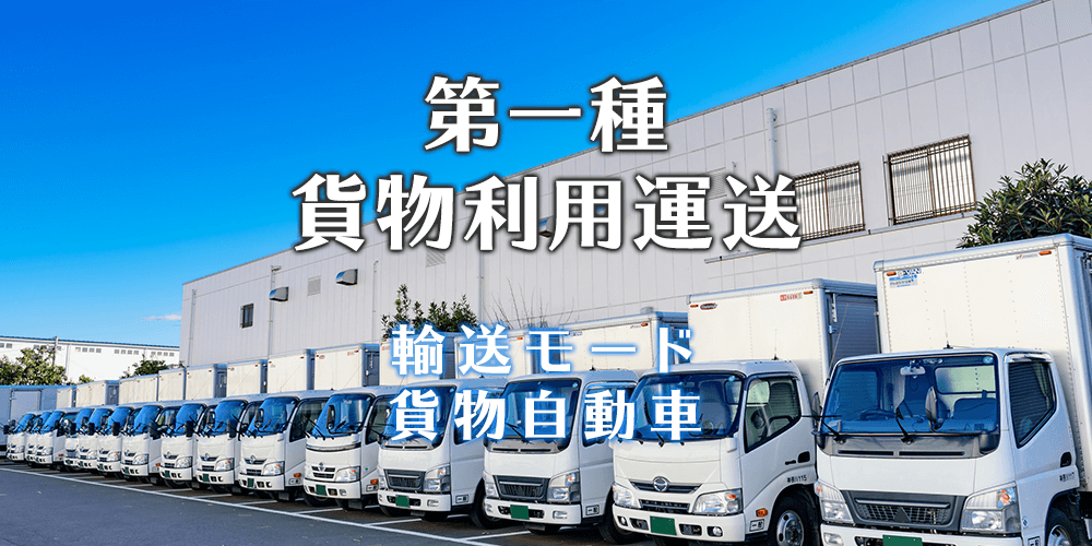 第一種貨物利用運送事業：貨物自動車