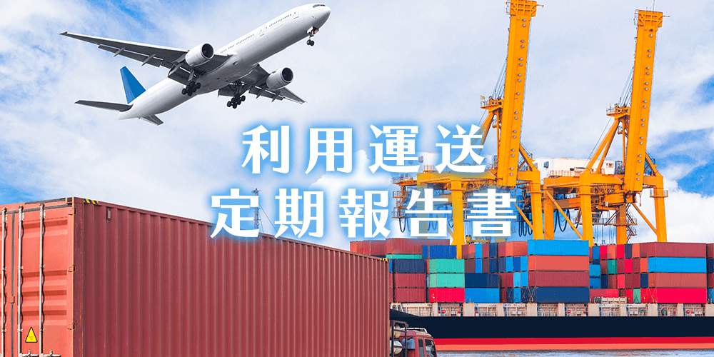 貨物利用運送事業の定期報告書