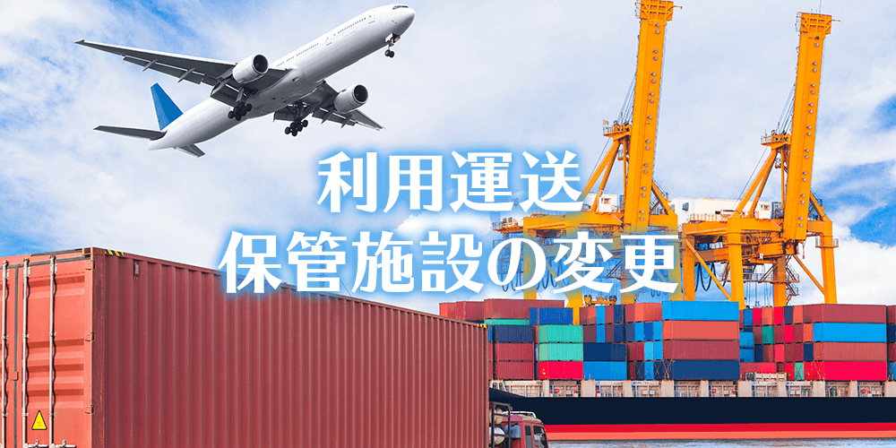 貨物利用運送事業の保管施設の変更届出
